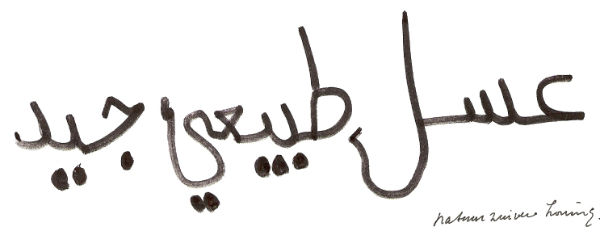 Natuurzuivere honing in Arabisch schrift